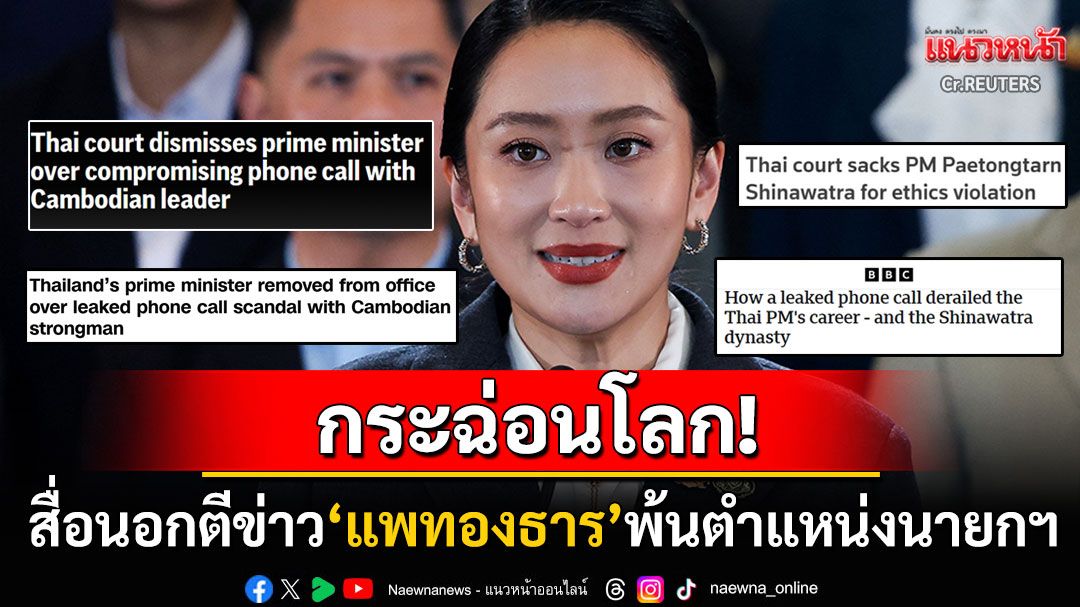 ดังกระฉ่อนทั่วโลก! สื่อยักษ์ใหญ่ตีข่าว'แพทองธาร'พ้นเก้าอี้นายกฯ เซ่นคลิปเสียงคุย'ฮุน เซน'