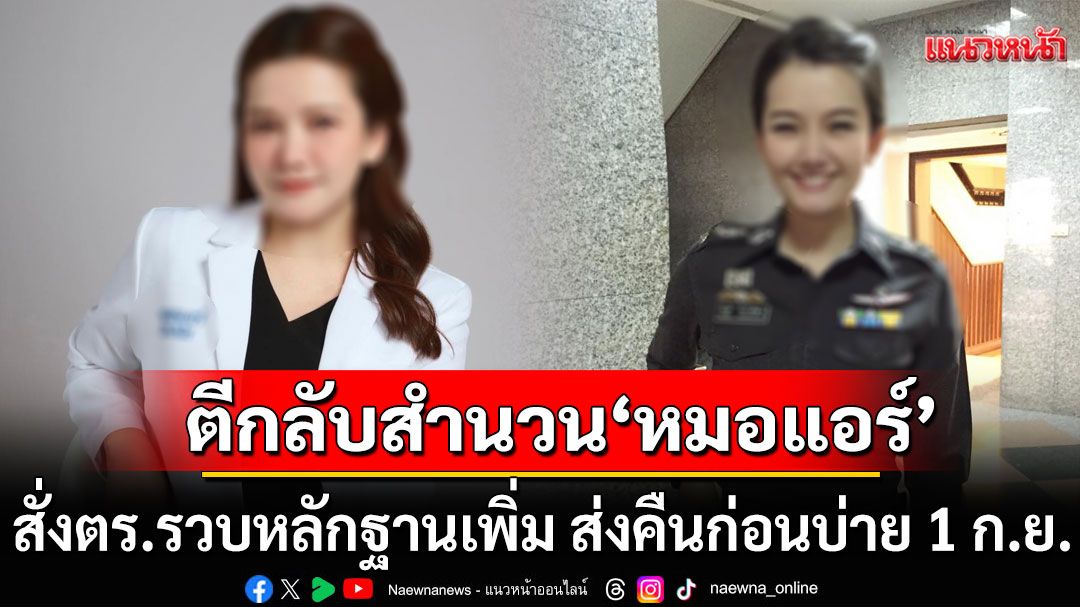 อัยการตีกลับสำนวน ‘หมอแอร์ ค้ายาเสียสาว’ สั่งตร.รวบหลักฐานเพิ่ม กำชับส่งคืนก่อนบ่าย 1 ก.ย.