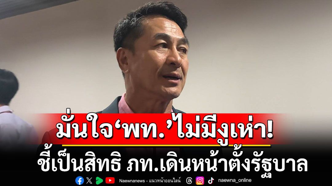 'ชลน่าน' มองแก้ รธน. 4 เดือนยาก ลั่น‘อิ๊งค์’ยังนั่งหัวหน้าพรรค