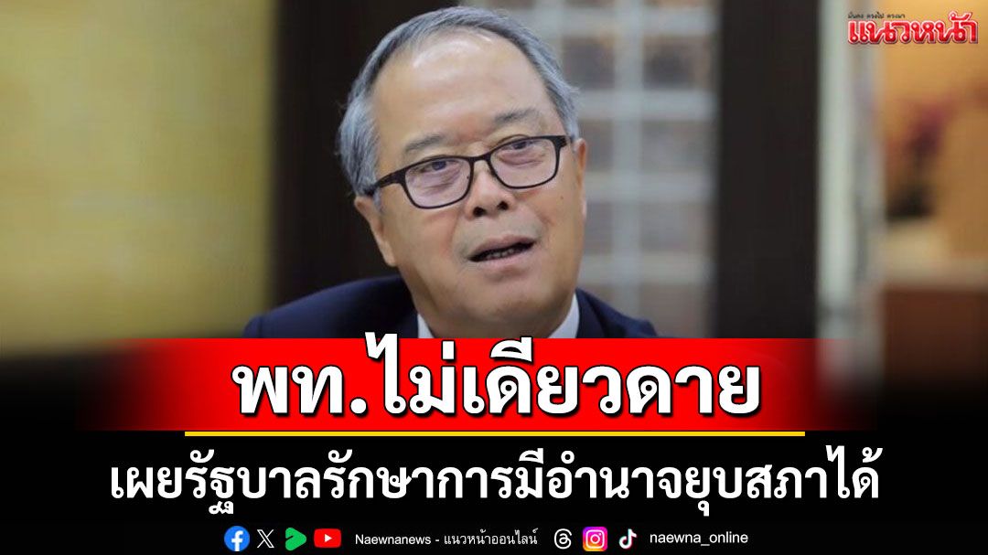 'ชูศักดิ์' มั่นใจ พท.ไม่เดียวดาย เผยรัฐบาลรักษาการมีอำนาจยุบสภาได้