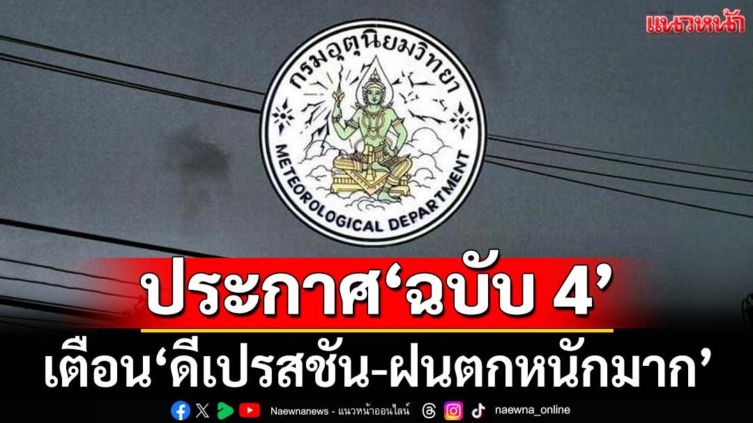เช็กที่นี่! อุตุฯประกาศ‘ฉบับ 4’ อัปเดตเส้นทาง‘ดีเปรสชัน’ กางลิสต์‘จว.’ฝนตกหนักมาก