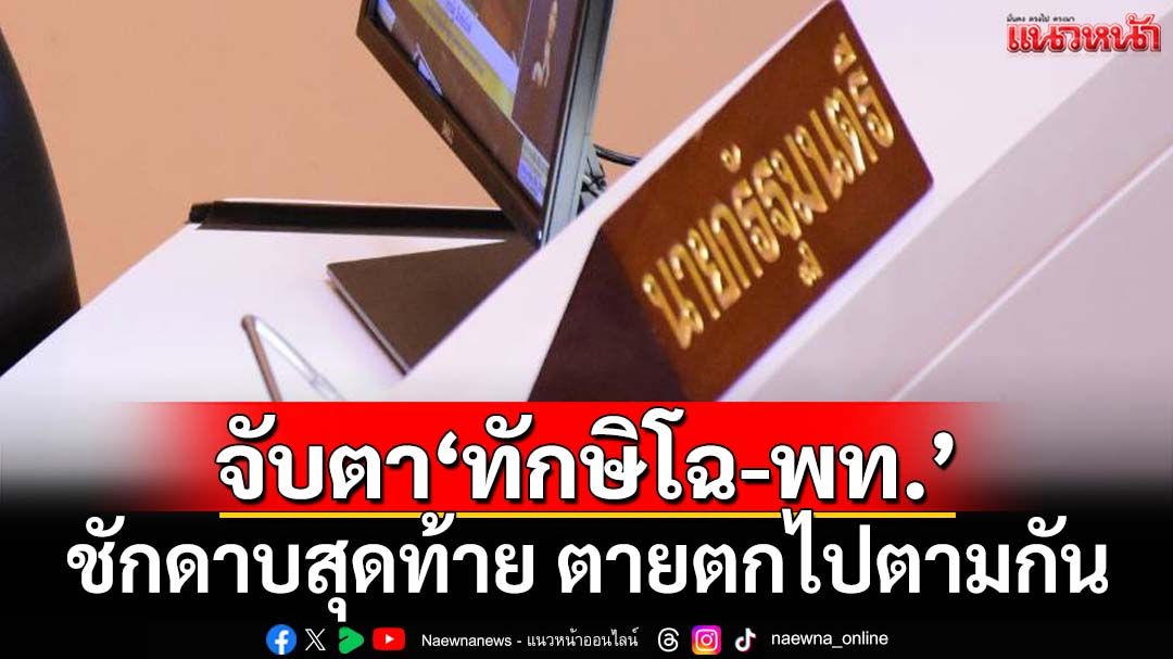 เปรียบ‘สามก๊ก’! จับตา‘ทักษิโฉ-เพื่อไทย’ชักดาบสุดท้าย ตายตกไปตามกัน