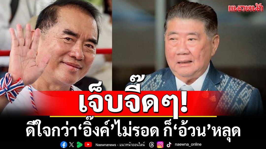 เจ็บจี๊ดๆ!‘หมอวรงค์’เหน็บดีใจกว่า‘อิ๊งค์’ไม่รอด ก็‘ภูมิธรรม’หลุดด้วย