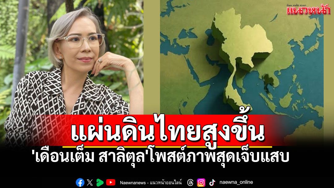 'เดือนเต็ม สาลิตุล'โพสต์ภาพสุดเจ็บแสบ แผ่นดินไทยสูงขึ้น หลังบ่าย 3