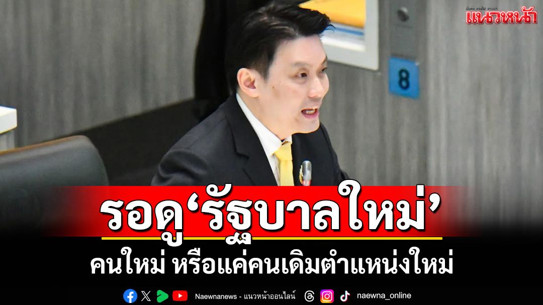 ประชาชนรอดู‘รัฐบาลใหม่’ ได้รมต.เชี่ยวชาญเฉพาะด้าน หรือแค่‘โควตา’คนเดิมตำแหน่งใหม่