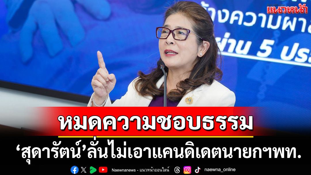 ‘สุดารัตน์’ยก 3 เหตุผล ลั่นไม่เอาแคนดิเดตนายกฯเพื่อไทย เหตุหมดความชอบธรรมแล้ว