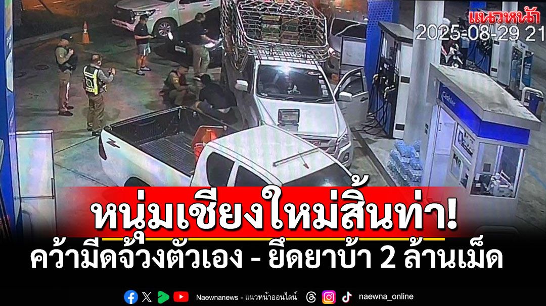 หนุ่มขนยาบ้ากว่า2ล้านเม็ด หนีตำรวจจนมุมในปั๊ม ตัดสินใจแทงตัวเองสาหัส