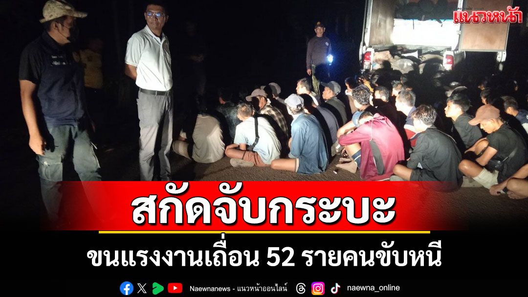 สกัดจับแก๊งขนแรงงานเถื่อนพบพม่าอัดแน่นในกระบะ 52 ราย คนขับรถเผ่นหนีเข้าป่า