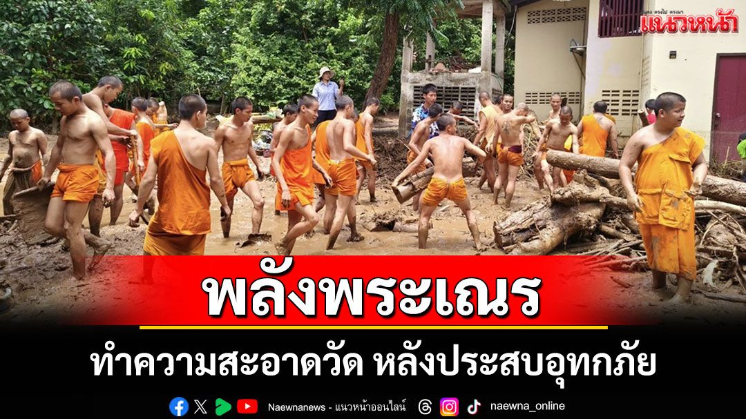 คุณพระช่วย! นำคณะศรัทธาร่วมกันทำความสะอาด เคลียร์พื้นที่ประสบอุทกภัยที่วัดผาบ่องใต้
