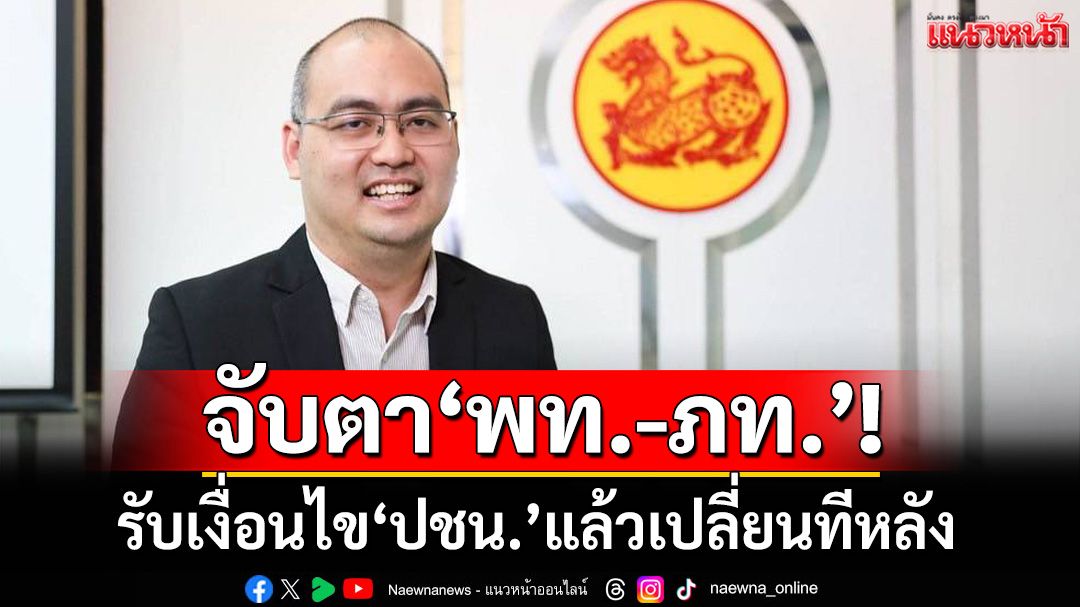 จับตารับเงื่อนไข‘ปชน.’แล้วเปลี่ยนทีหลัง ‘พท.-ภท.’ชิงความได้เปรียบก่อนเลือกตั้ง