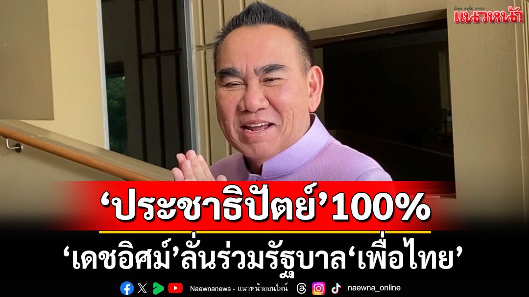 ‘เดชอิศม์’ลั่น‘ประชาธิปัตย์’100% จับมือ‘เพื่อไทย’ไปต่อ