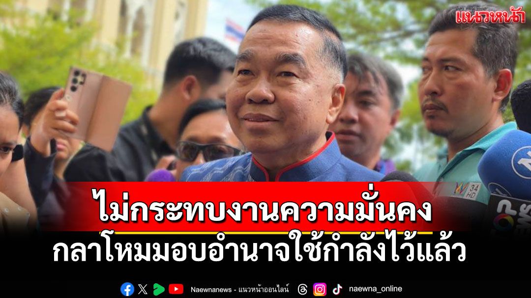 'บิ๊กเล็ก'ยัน! รบ.รักษาการ ไม่กระทบงานป้องกันประเทศ กลาโหมมอบอำนาจใช้กำลังไว้แล้ว