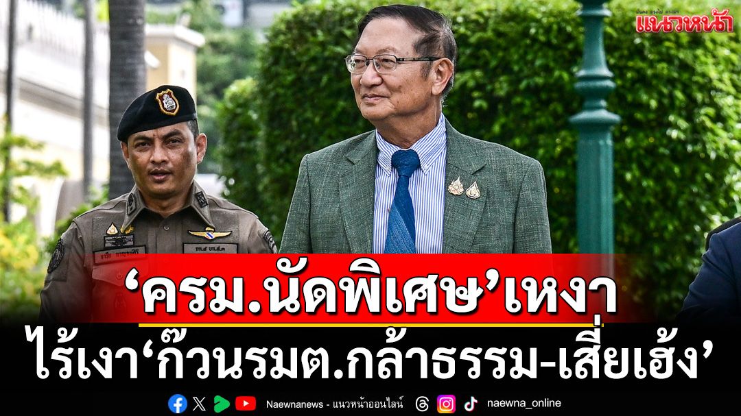 ถกครม.นัดพิเศษ เงียบเหงา รมต.ประชุมบางตา ไร้เงา‘ก๊วนรมต.กล้าธรรม-สุชาติ ชมกลิ่น’