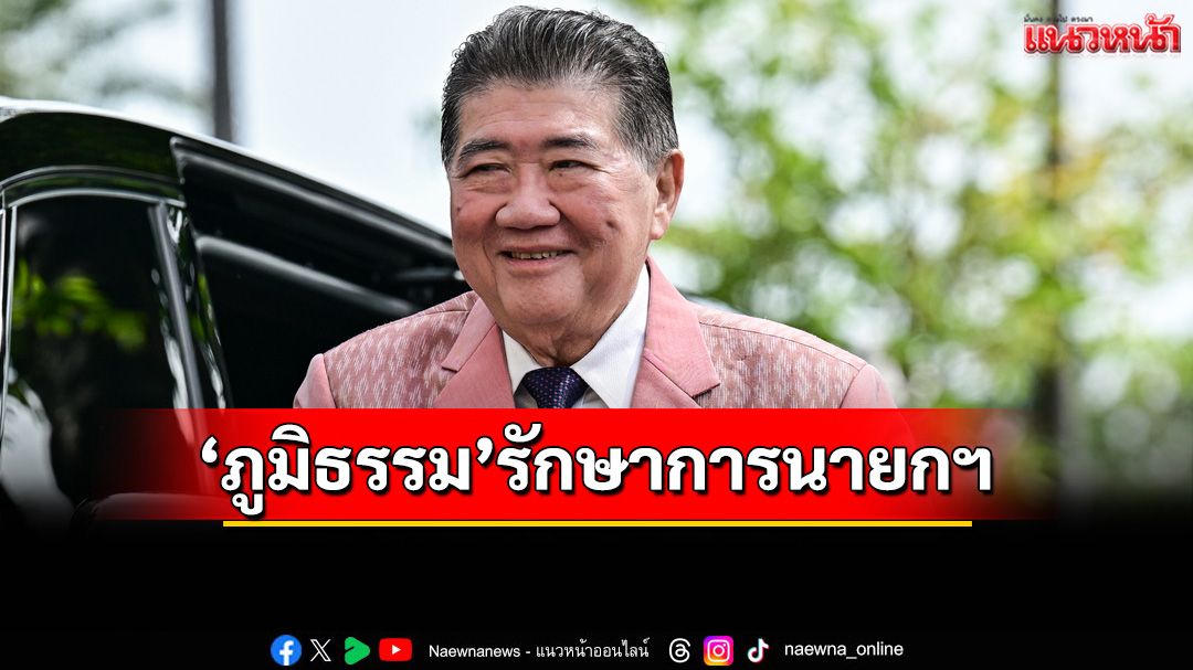 ‘เลขาฯกฤษฎีกา’เผย‘ภูมิธรรม’นั่งรักษาการนายกฯ