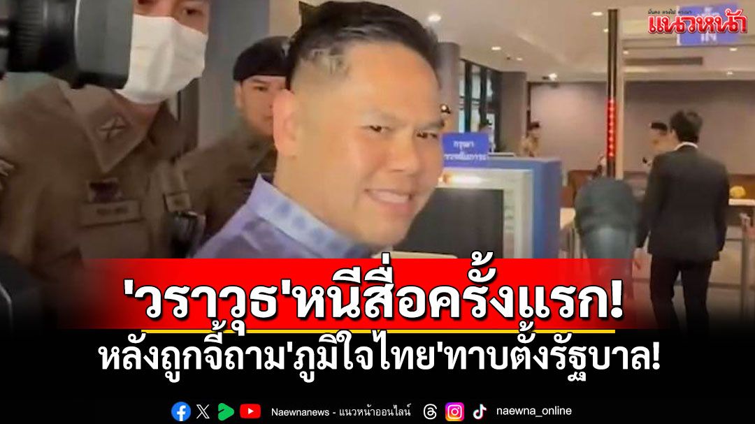 'วราวุธ'มีพิรุธ? หนีสื่อครั้งแรก หลังถูกจี้ถาม'ภูมิใจไทย'ทาบตั้งรัฐบาล!