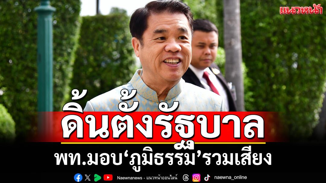 ‘เพื่อไทย’ดิ้นตั้งรัฐบาล มอบ‘ภูมิธรรม’รวมเสียง ‘สุริยะ’ลั่นไม่ทิ้งพรรค