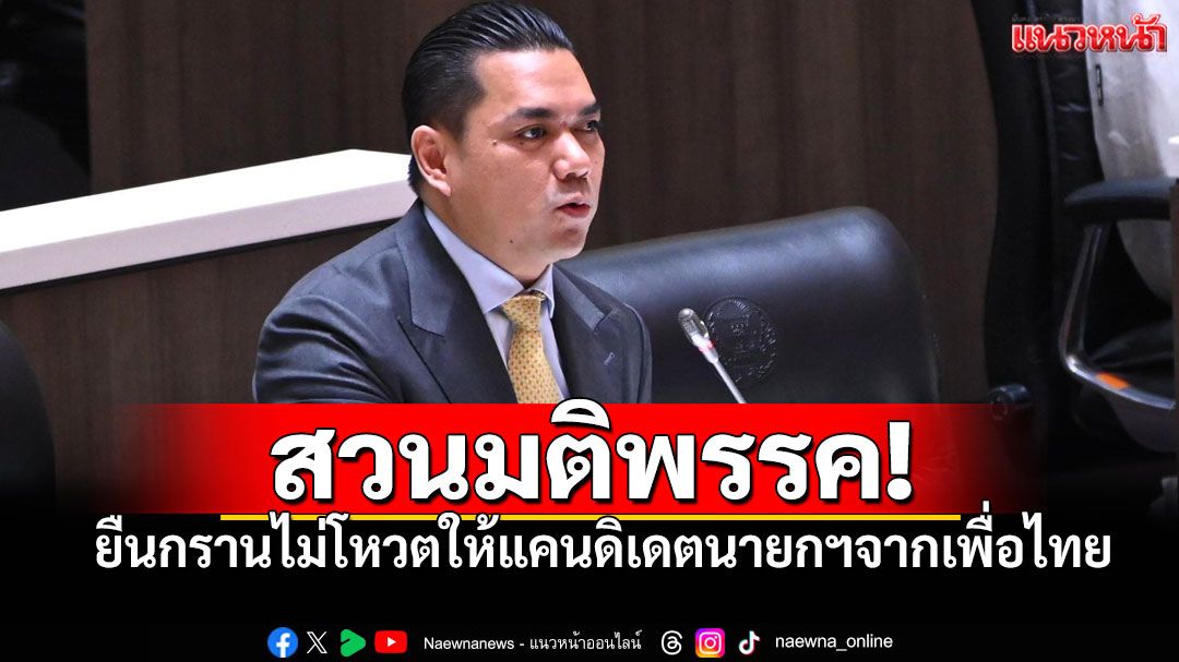 'ศาสตรา'ยืนกรานไม่โหวตให้แคนดิเดตนายกฯ จากเพื่อไทย ลั่น!พร้อมเป็นฝ่ายค้าน