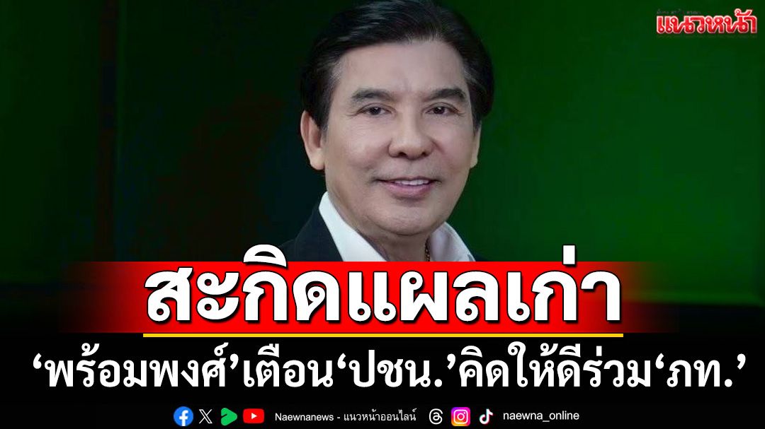 สะกิดแผลเก่า!‘พร้อมพงศ์’ยกอดีตพรรคไหนค้าน‘แก้รธน.-โหวตนายกฯ’ เตือนความจำ‘ปชน.’
