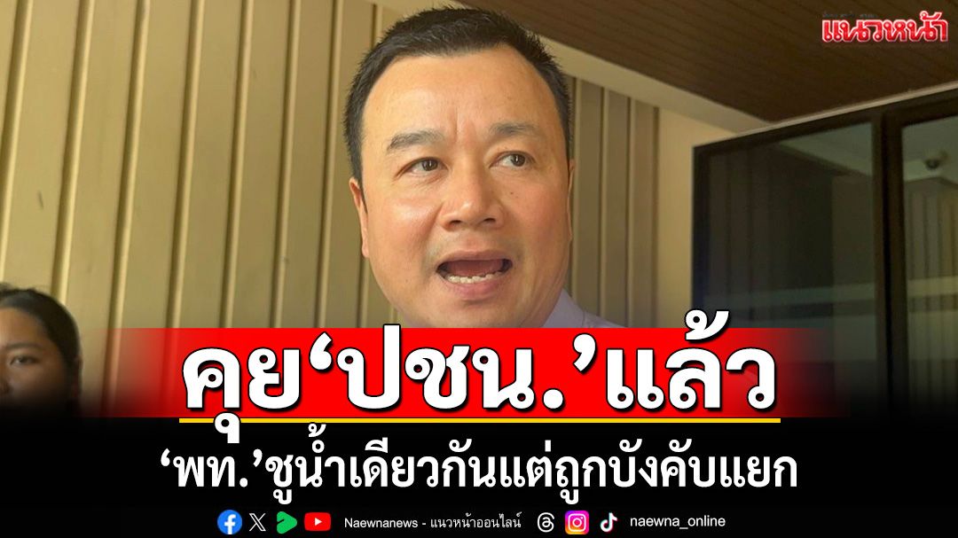 ‘สรวงค์’คุยหลังบ้าน‘ปชน.’แล้ว ขอยืด‘ยุบสภา’ 6 เดือน ชูน้ำเดียวกันแต่ถูกการเมืองบังคับแยก