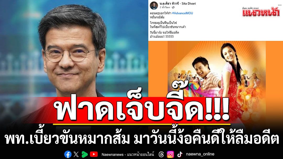 'ผู้พันปุ่น'ตะโกนอ้าวเอ้ย!!! เพื่อไทยเบี้ยวขันหมากส้ม มาวันนี้ง้อขอคืนดีให้ลืมอดีต
