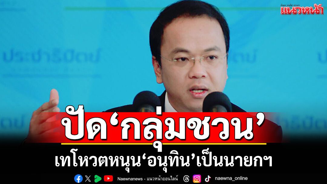 ‘ราเมศ’ปัด‘กลุ่มชวน’เทโหวตหนุน‘อนุทิน’เป็น‘นายกฯ’คนใหม่