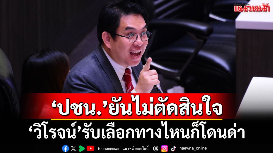 ‘วิโรจน์’เคาะสูตรใครจะเป็น‘นายกฯ’ต้องได้ 247 เสียง รับ‘ปชน.’เลือกทางไหนก็ไม่พ้นโดนด่า