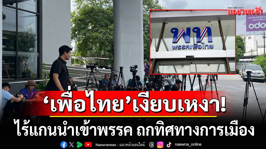 'เพื่อไทย'เงียบเหงา!!! ไร้แกนนำเข้าพรรค ถกทิศทางการเมือง 'วิสุทธิ์'ยกเลิกนัดคุยวิปรัฐบาล