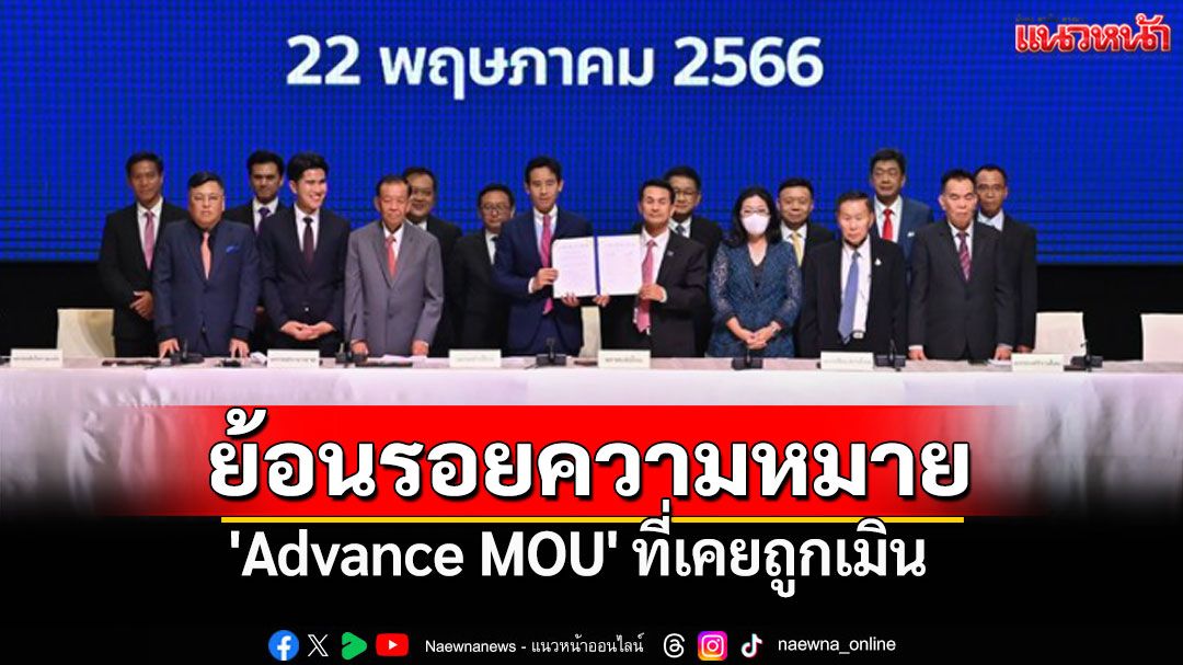 จาก'โกรธเป็นฟืนเป็นไฟ'สู่'วันนี้มาง้อ'  'ศิธา'ชวนย้อนรอยปม'Advance MOU'ที่เคยถูกเมิน