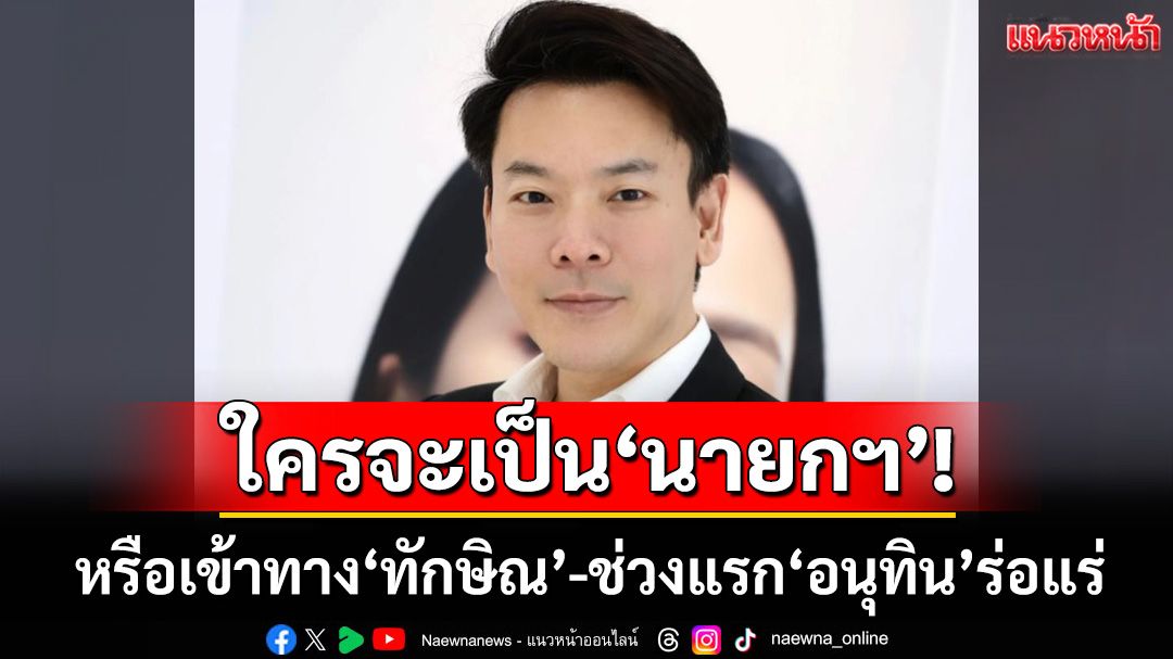 ‘ซินแสโจ้’ทำนายใคร‘นายกฯ’คนต่อไป วันโหวตเข้าทางเกม‘ทักษิณ’-ช่วงแรก‘อนุทิน’ร่อแร่