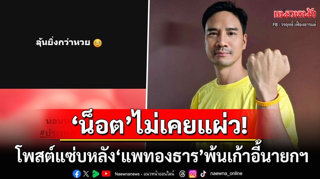 'น็อต วรฤทธิ์'ไม่เคยแผ่ว! โพสต์แซ่บหลัง'อุ๊งอิ๊งค์'พ้นเก้าอี้นายกฯ พร้อมแฮชแท็กรักประเทศไทย