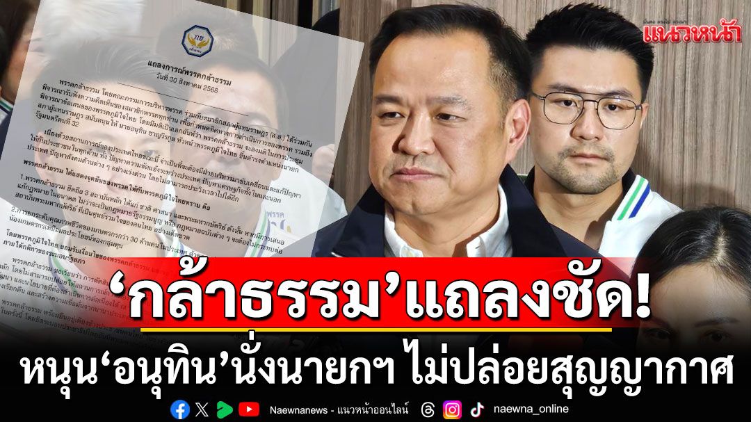 พรรคกล้าธรรม ออกแถลงการณ์ หนุน'อนุทิน'นั่งนายกฯ ชี้ปล่อยให้ประเทศเกิดสุญญากาศไม่ได้