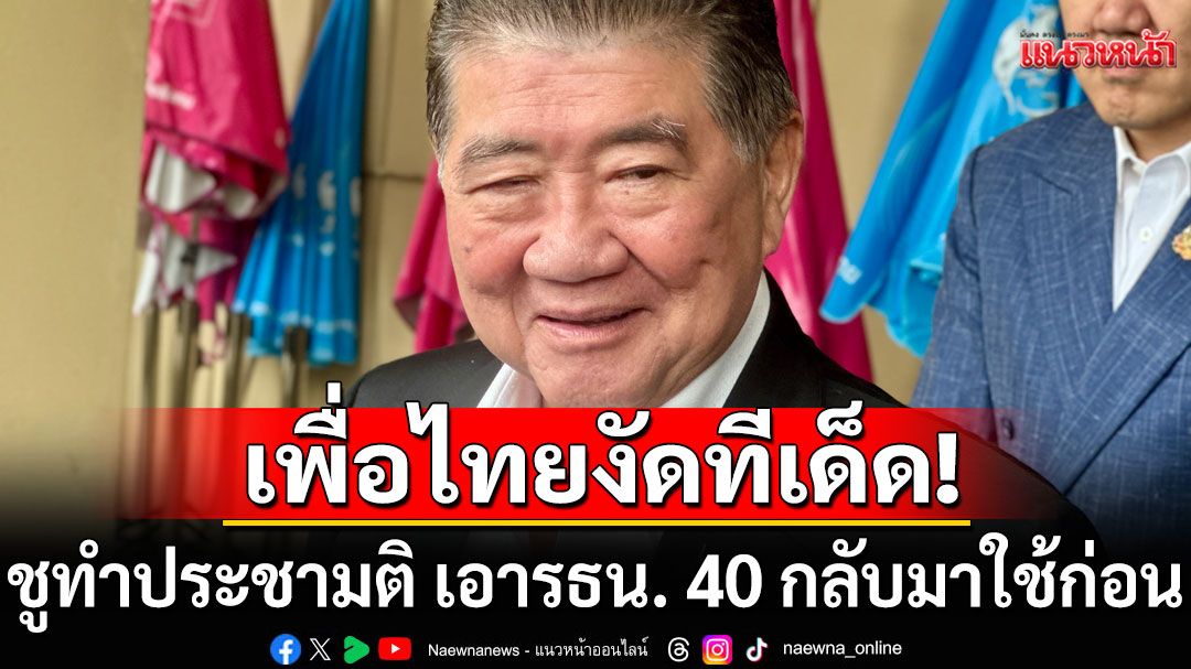 'ภูมิธรรม' ต่อยอดข้อเสนอ ปชน. เอา รธน. 40 ใช้ก่อน รีเซ็ตการเมืองให้ ปชช.ตัดสิน