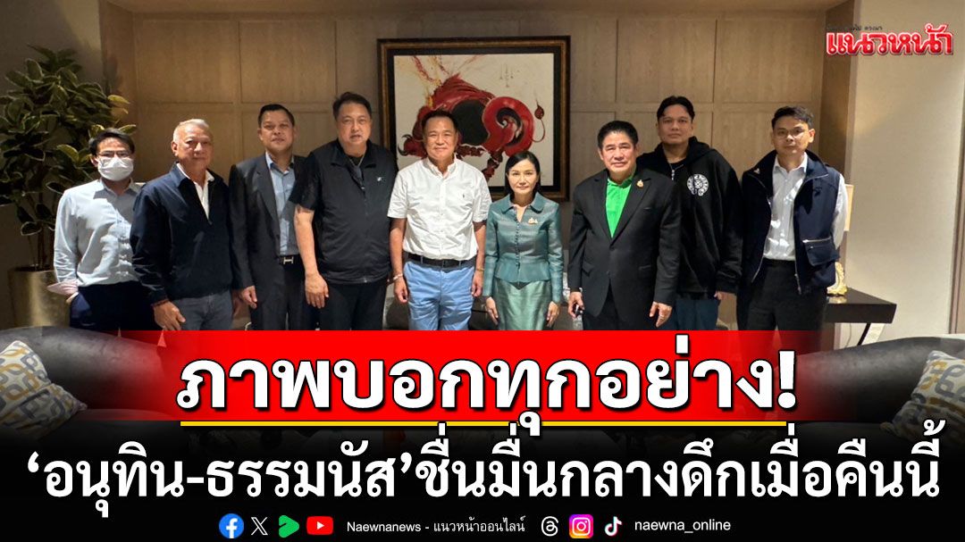 เก็บตกควันหลงฝุ่นตลบ! เปิดภาพ ‘อนุทิน-ธรรมนัส’ ชื่นมื่น กลางดึกเมื่อคืนนี้