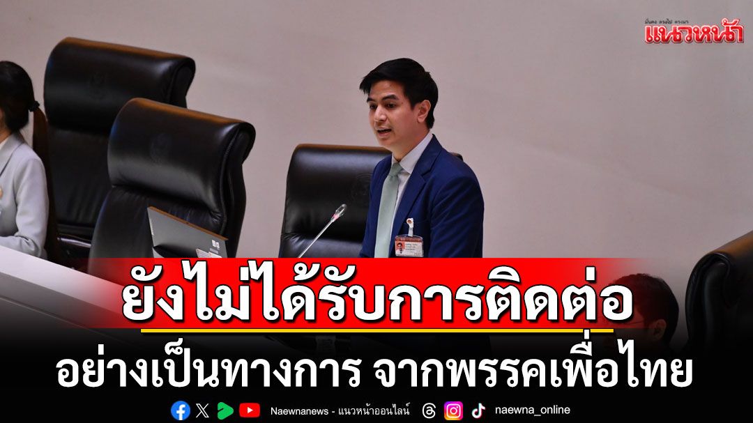 ปชน.ยังไม่ได้รับการติดต่ออย่างเป็นทางการ จากพรรคเพื่อไทย