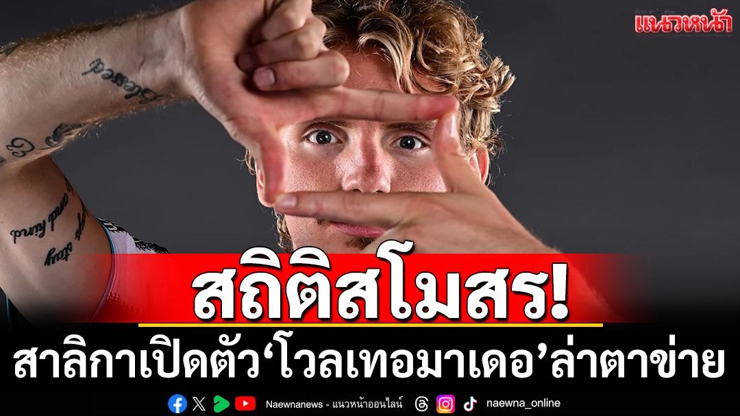 สถิติสโมสร!สาลิกาเปิดตัว‘โวลเทอมาเดอ’ล่าตาข่าย