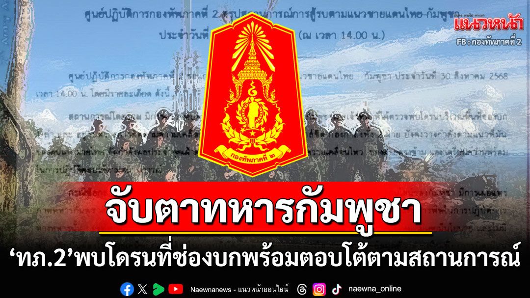 'ทภ.2'เกาะติดความเคลื่อนไหวทหารกัมพูชา พบโดรนที่ช่องบก1ลำ พร้อมตอบโต้ตามสถานการณ์