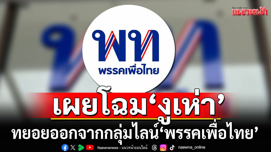 เผยโฉม 'งูเห่า พท.' ทยอยออกจากกลุ่มไลน์'พรรคเพื่อไทย'