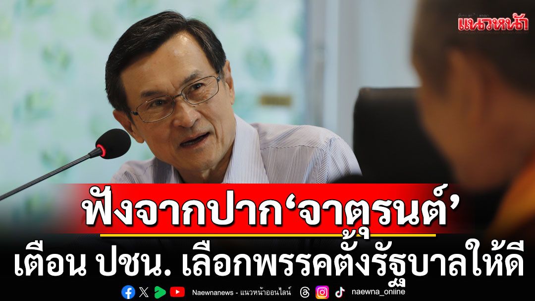 'จาตุรนต์' เตือน ปชน. เลือกพรรคตั้งรัฐบาลให้ดี ชี้ข้อเสนออาจไม่นำไปสู่สิ่งที่ต้องการ