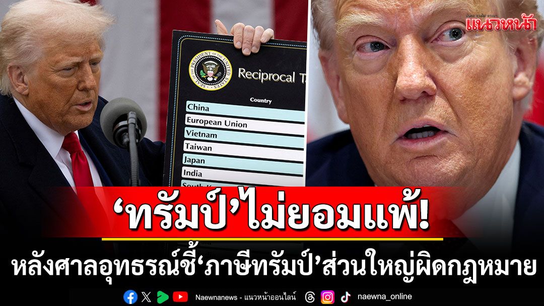 ศาลอุทธรณ์ชี้'ภาษีทรัมป์'ส่วนใหญ่ผิดกฎหมาย เหตุใช้อำนาจเกินขอบเขต