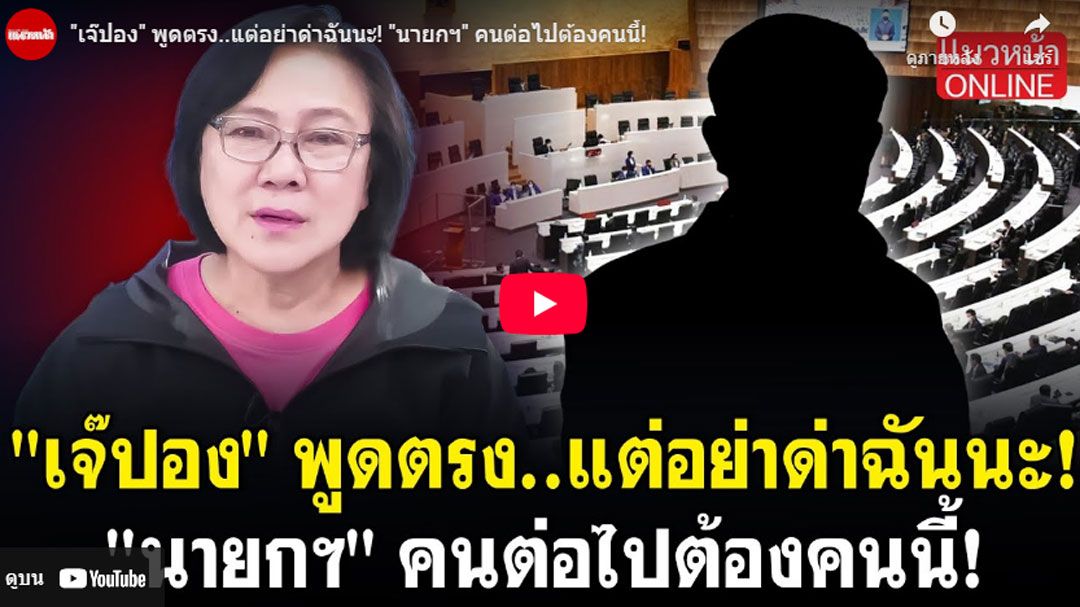 (คลิป) 'เจ๊ปอง'พูดตรง..แต่อย่าด่าฉันนะ! 'นายกฯ' คนต่อไปต้องคนนี้!