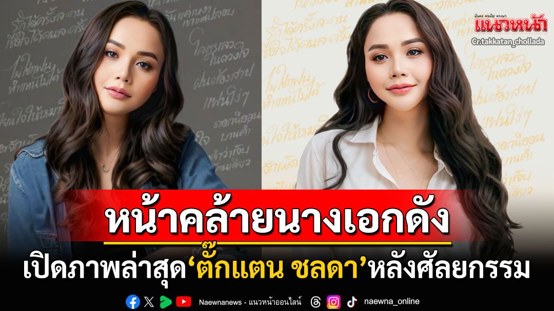 ขยี้ตารัวๆ เปิดภาพล่าสุด'ตั๊กแตน ชลดา'หลังศัลยกรรม FCแซวหน้าคล้ายนางเอกดังมาก