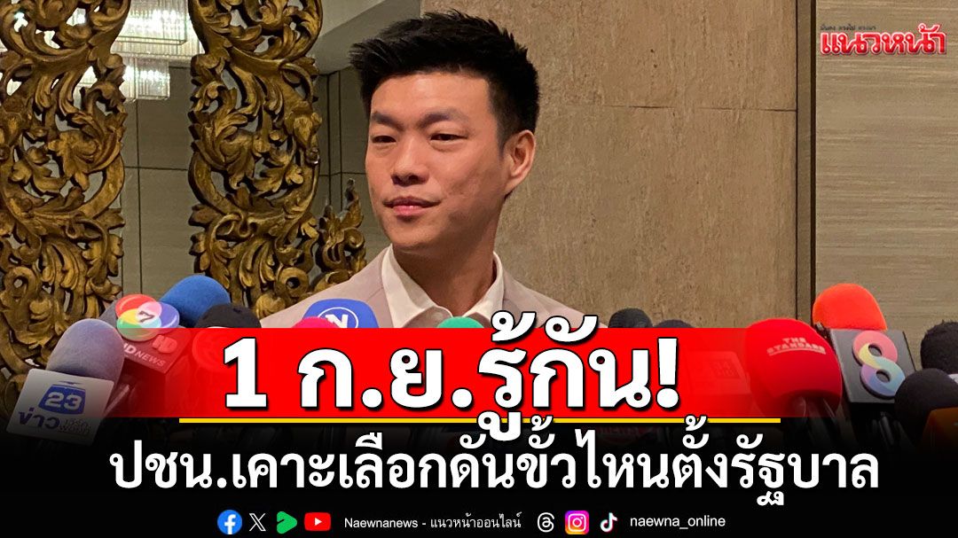 'ณัฐพงษ์' ลั่น ปชน. ยังไม่ประกาศจับมือกับใคร?  รอเคาะจากที่ประชุม 1 ก.ย.นี้