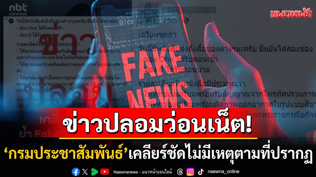 'กรมประชาสัมพันธ์'เคลียร์ชัด! หลังเจอ'ข่าวปลอม'ว่อนโลกโซเชียล ยืนยันไม่มีเหตุตามที่ปรากฏ