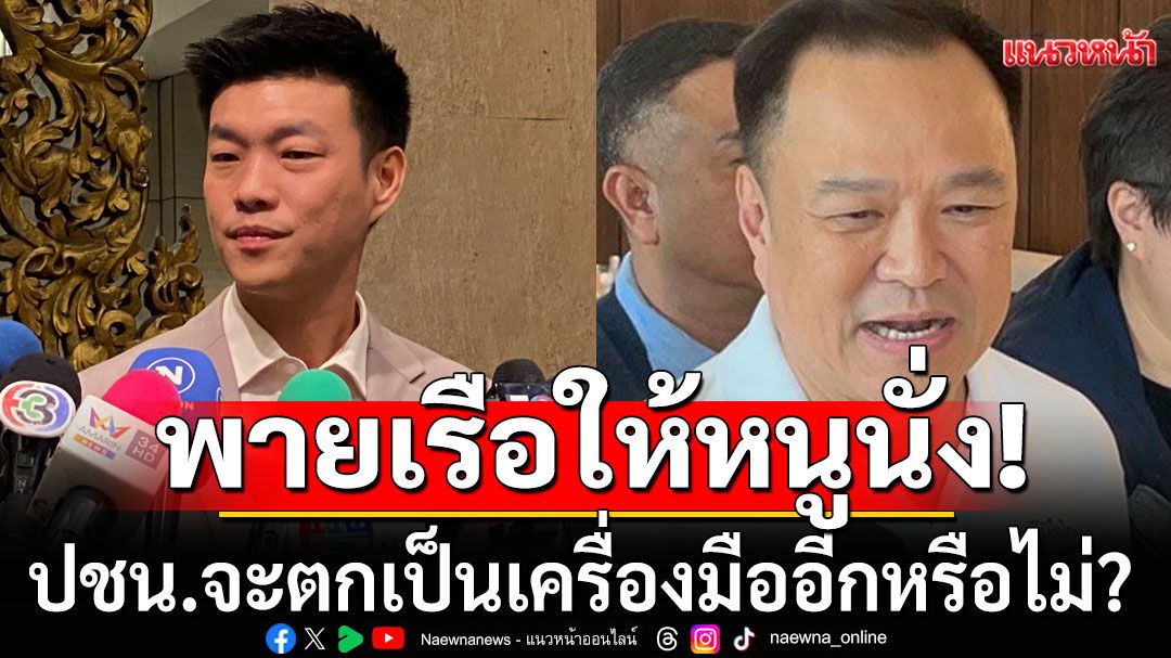 'ชูวิทย์'เตือนพรรคประชาชน 'พายเรือให้หนูนั่ง' จะตกเป็นเครื่องมืออีกหรือไม่?
