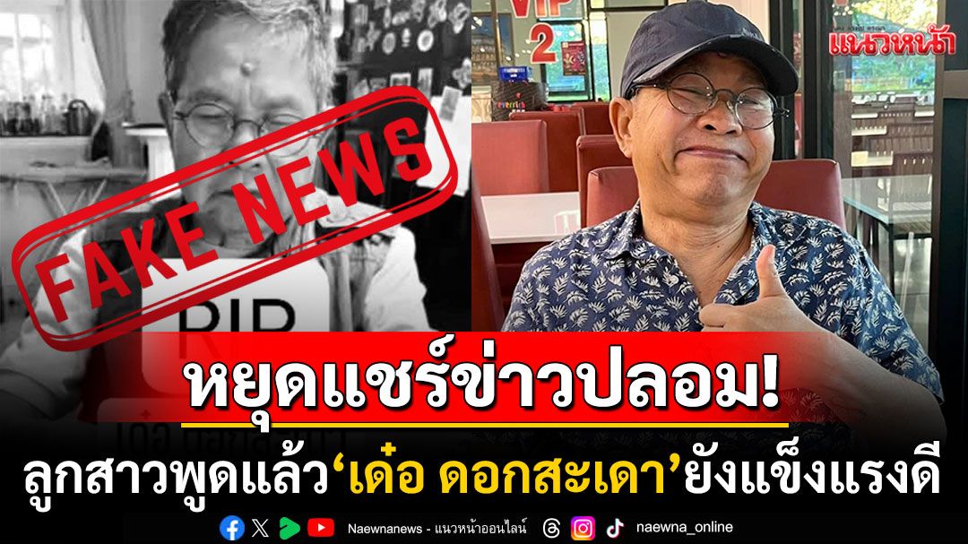 วอนหยุดแชร์ข่าวปลอม! ลูกสาวยืนยัน'เด๋อ ดอกสะเดา'แข็งแรงดี  รอหมอคอนเฟิร์มออกจากรพ.