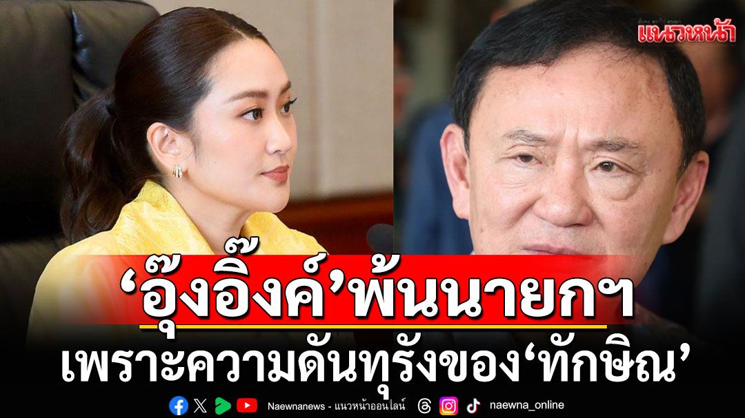 'ปราชญ์ สามสี' ชี้ 'อุ๊งอิ๊งค์' พ้นนายกฯ เพราะความดันทุรัง ของ'ทักษิณ'ที่ดันสุดซอย