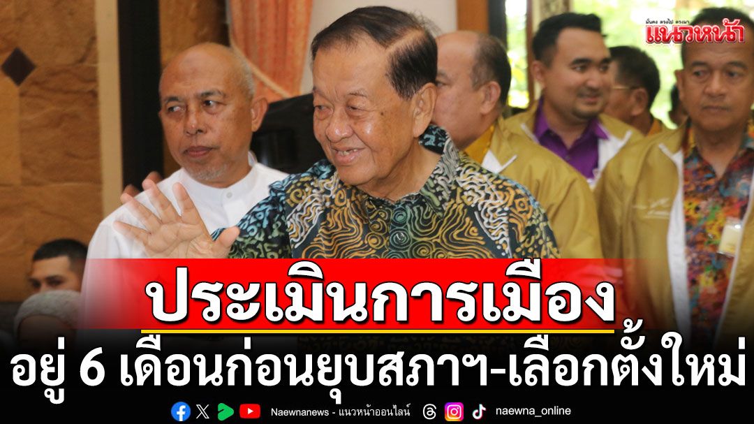 'วันนอร์'ขึ้นเวทีประชาชาติ ประเมินการเมืองอยู่ 6 เดือนก่อนยุบสภาฯ-เลือกตั้งใหม่ ฝันได้ รมต. 2 เก้าอี้