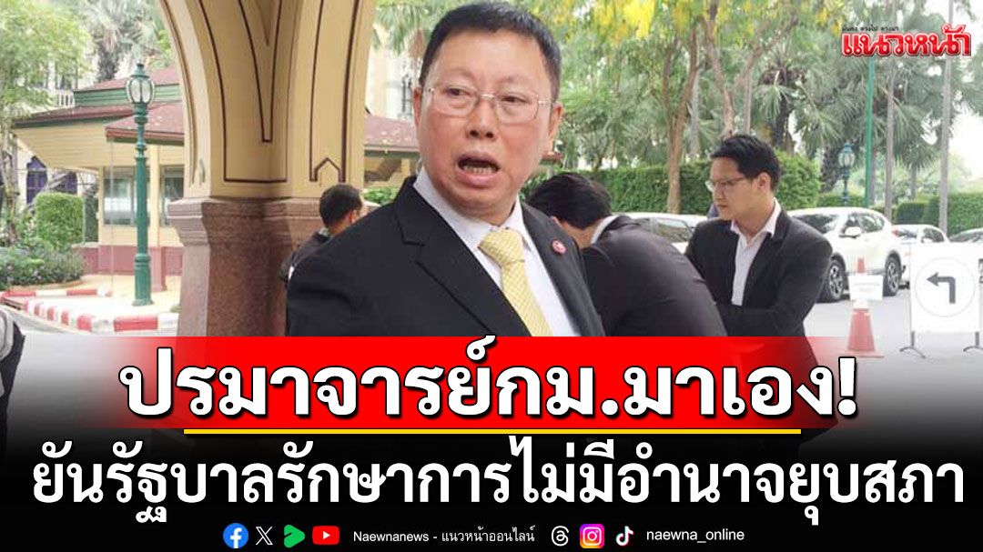 'บวรศักดิ์' ชี้รัฐบาลรักษาการ ไม่มีอำนาจยุบสภา ยก ม.169 ไม่ห้ามก็จริง แต่ต้องดูประเพณีการปกครองด้วย