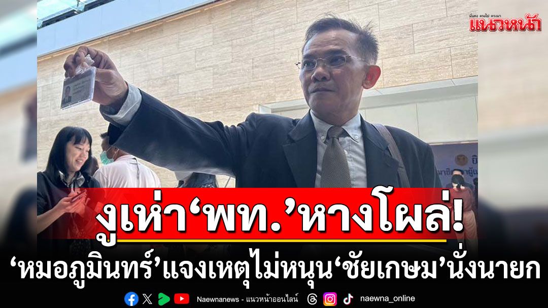 งูเห่าเพื่อไทยหางโผล่! ‘หมอภูมินทร์’แจงเหตุไม่หนุน ‘ชัยเกษม’ นั่งนายกฯคนใหม่