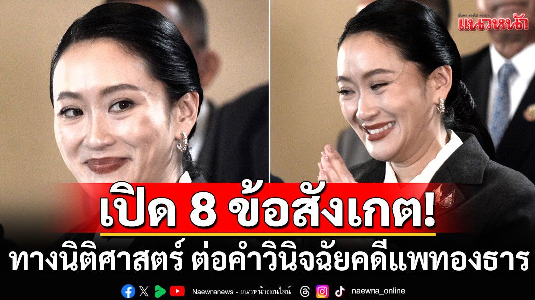 อาจารย์ มธ.เปิด 8 ข้อสังเกต! ทางนิติศาสตร์ ต่อคดีแพทองธาร